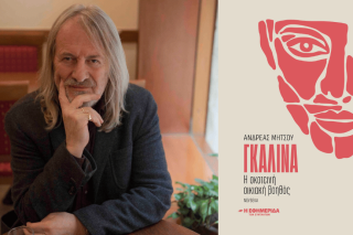 ΑΝΔΡΕΑΣ ΜΗΤΣΟΥ / «ΓΚΑΛΙΝΑ - Η ΣΚΟΤΕΙΝΗ ΟΙΚΙΑΚΗ ΒΟΗΘΟΣ»